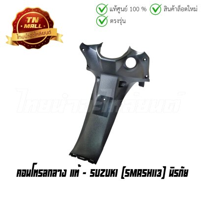 คอนโทรลกลาง Smash113 แจนิรภัย แท้ศูนย์ ยี่ห้อ Suzuki  BY  ไทยนำอะไหล่ยนต์